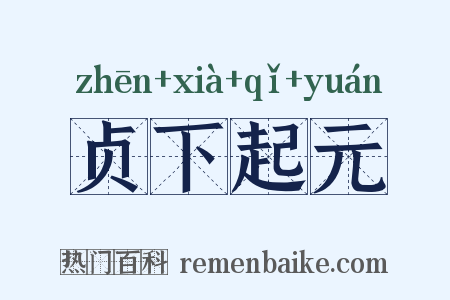 贞下起元是什么意思的图片